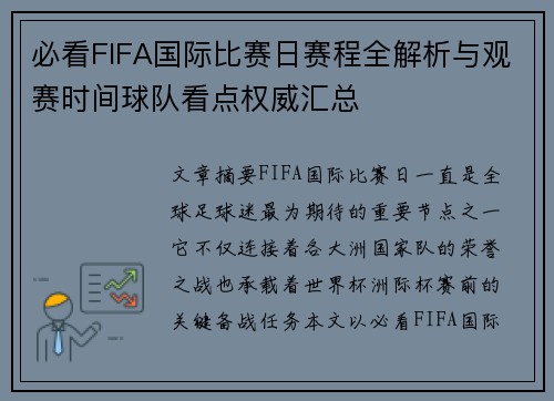 必看FIFA国际比赛日赛程全解析与观赛时间球队看点权威汇总 必看FIFA国际比赛日赛程全解析与观赛时间球队看点权威汇总
