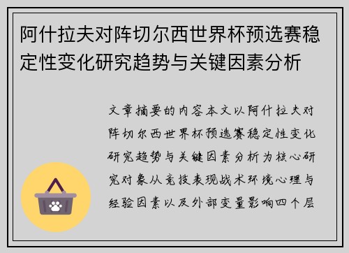 阿什拉夫对阵切尔西世界杯预选赛稳定性变化研究趋势与关键因素分析