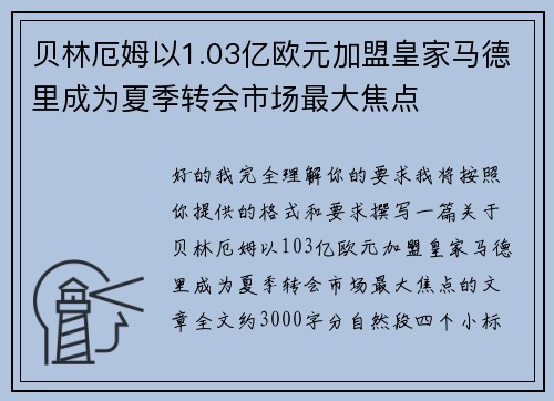 贝林厄姆以1.03亿欧元加盟皇家马德里成为夏季转会市场最大焦点 贝林厄姆以1.03亿欧元加盟皇家马德里成为夏季转会市场最大焦点