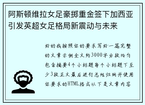 阿斯顿维拉女足豪掷重金签下加西亚引发英超女足格局新震动与未来 阿斯顿维拉女足豪掷重金签下加西亚引发英超女足格局新震动与未来