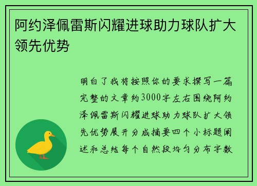 阿约泽佩雷斯闪耀进球助力球队扩大领先优势