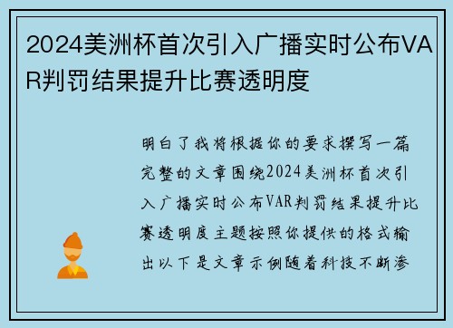 2024美洲杯首次引入广播实时公布VAR判罚结果提升比赛透明度 2024美洲杯首次引入广播实时公布VAR判罚结果提升比赛透明度