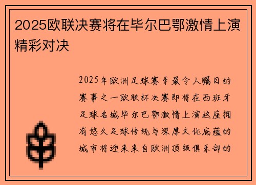 2025欧联决赛将在毕尔巴鄂激情上演精彩对决 2025欧联决赛将在毕尔巴鄂激情上演精彩对决
