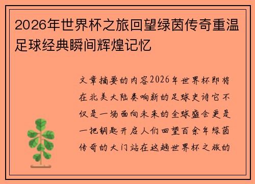 2026年世界杯之旅回望绿茵传奇重温足球经典瞬间辉煌记忆 2026年世界杯之旅回望绿茵传奇重温足球经典瞬间辉煌记忆