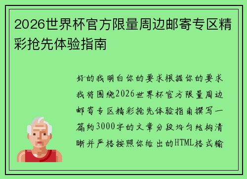 2026世界杯官方限量周边邮寄专区精彩抢先体验指南