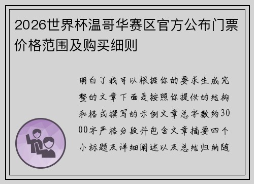 2026世界杯温哥华赛区官方公布门票价格范围及购买细则