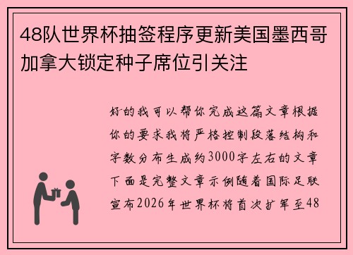 48队世界杯抽签程序更新美国墨西哥加拿大锁定种子席位引关注 48队世界杯抽签程序更新美国墨西哥加拿大锁定种子席位引关注