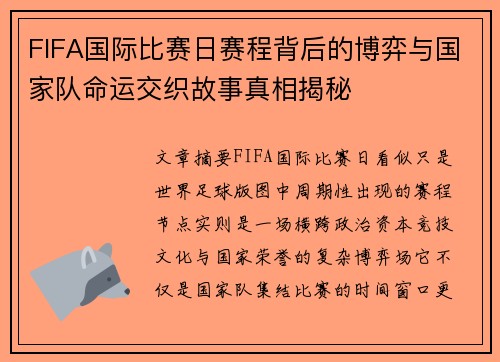 FIFA国际比赛日赛程背后的博弈与国家队命运交织故事真相揭秘 FIFA国际比赛日赛程背后的博弈与国家队命运交织故事真相揭秘