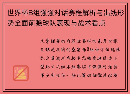 世界杯B组强强对话赛程解析与出线形势全面前瞻球队表现与战术看点