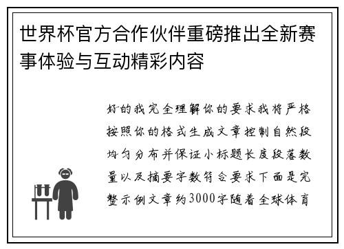 世界杯官方合作伙伴重磅推出全新赛事体验与互动精彩内容 世界杯官方合作伙伴重磅推出全新赛事体验与互动精彩内容