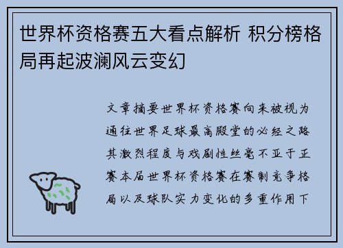 世界杯资格赛五大看点解析 积分榜格局再起波澜风云变幻 世界杯资格赛五大看点解析 积分榜格局再起波澜风云变幻