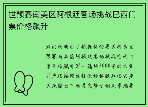 世预赛南美区阿根廷客场挑战巴西门票价格飙升 世预赛南美区阿根廷客场挑战巴西门票价格飙升