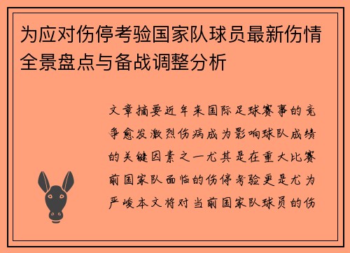 为应对伤停考验国家队球员最新伤情全景盘点与备战调整分析