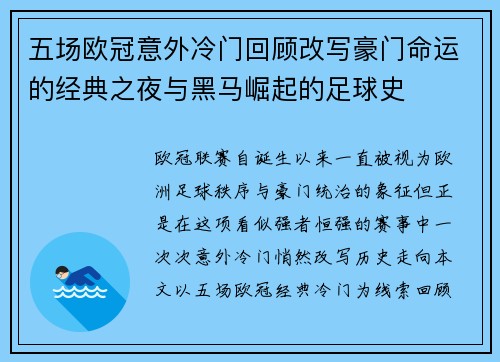 五场欧冠意外冷门回顾改写豪门命运的经典之夜与黑马崛起的足球史 五场欧冠意外冷门回顾改写豪门命运的经典之夜与黑马崛起的足球史