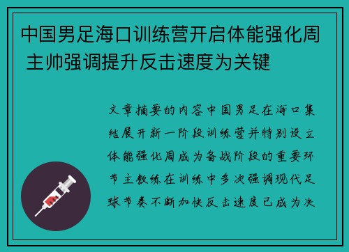 中国男足海口训练营开启体能强化周 主帅强调提升反击速度为关键 中国男足海口训练营开启体能强化周 主帅强调提升反击速度为关键