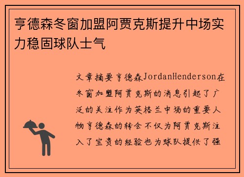 亨德森冬窗加盟阿贾克斯提升中场实力稳固球队士气 亨德森冬窗加盟阿贾克斯提升中场实力稳固球队士气