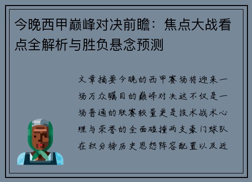 今晚西甲巅峰对决前瞻:焦点大战看点全解析与胜负悬念预测 今晚西甲巅峰对决前瞻:焦点大战看点全解析与胜负悬念预测