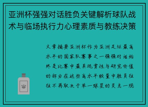 亚洲杯强强对话胜负关键解析球队战术与临场执行力心理素质与教练决策