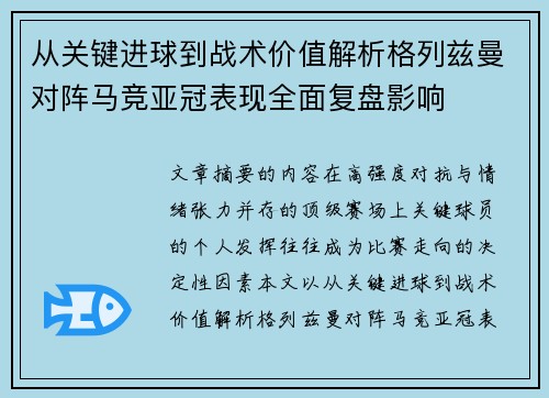 从关键进球到战术价值解析格列兹曼对阵马竞亚冠表现全面复盘影响 从关键进球到战术价值解析格列兹曼对阵马竞亚冠表现全面复盘影响