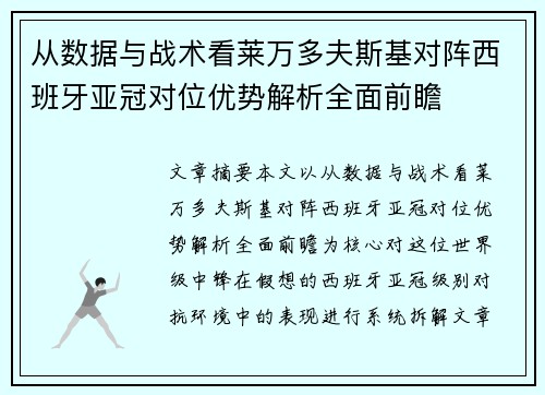 从数据与战术看莱万多夫斯基对阵西班牙亚冠对位优势解析全面前瞻