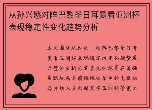 从孙兴慜对阵巴黎圣日耳曼看亚洲杯表现稳定性变化趋势分析