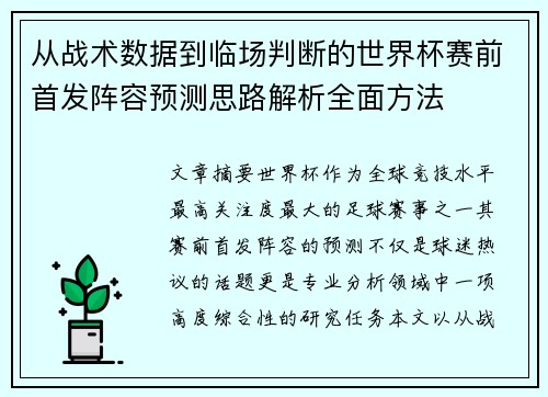 从战术数据到临场判断的世界杯赛前首发阵容预测思路解析全面方法