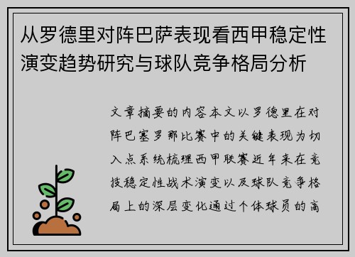 从罗德里对阵巴萨表现看西甲稳定性演变趋势研究与球队竞争格局分析 从罗德里对阵巴萨表现看西甲稳定性演变趋势研究与球队竞争格局分析