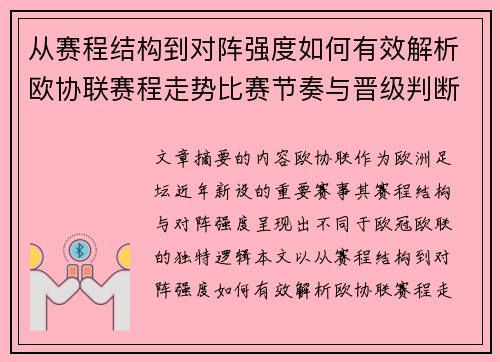 从赛程结构到对阵强度如何有效解析欧协联赛程走势比赛节奏与晋级判断