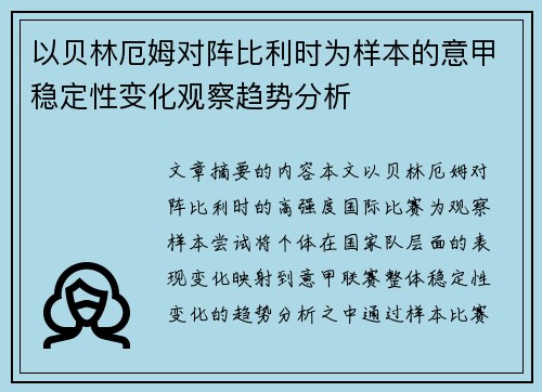 以贝林厄姆对阵比利时为样本的意甲稳定性变化观察趋势分析