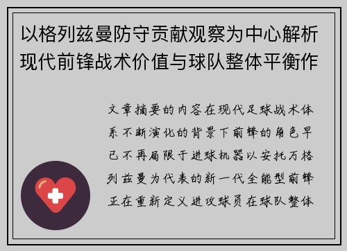 以格列兹曼防守贡献观察为中心解析现代前锋战术价值与球队整体平衡作用