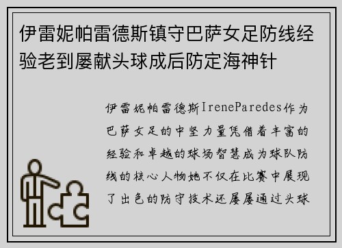 伊雷妮帕雷德斯镇守巴萨女足防线经验老到屡献头球成后防定海神针 伊雷妮帕雷德斯镇守巴萨女足防线经验老到屡献头球成后防定海神针