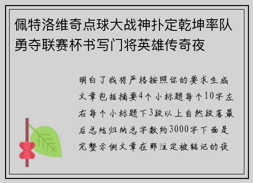 佩特洛维奇点球大战神扑定乾坤率队勇夺联赛杯书写门将英雄传奇夜 佩特洛维奇点球大战神扑定乾坤率队勇夺联赛杯书写门将英雄传奇夜