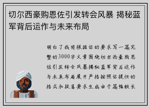 切尔西豪购恩佐引发转会风暴 揭秘蓝军背后运作与未来布局 切尔西豪购恩佐引发转会风暴 揭秘蓝军背后运作与未来布局