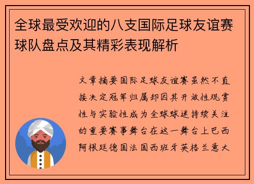 全球最受欢迎的八支国际足球友谊赛球队盘点及其精彩表现解析 全球最受欢迎的八支国际足球友谊赛球队盘点及其精彩表现解析