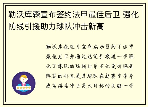 勒沃库森宣布签约法甲最佳后卫 强化防线引援助力球队冲击新高 勒沃库森宣布签约法甲最佳后卫 强化防线引援助力球队冲击新高