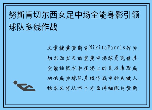 努斯肯切尔西女足中场全能身影引领球队多线作战 努斯肯切尔西女足中场全能身影引领球队多线作战