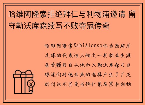 哈维阿隆索拒绝拜仁与利物浦邀请 留守勒沃库森续写不败夺冠传奇
