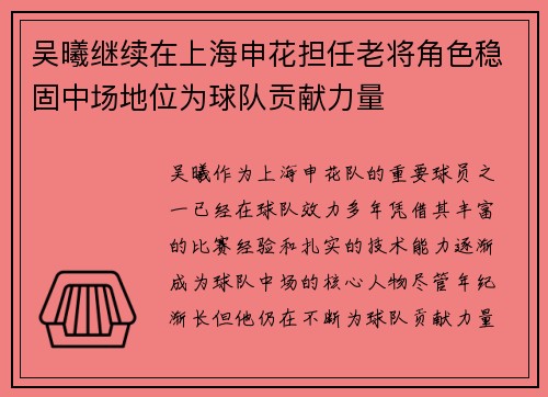 吴曦继续在上海申花担任老将角色稳固中场地位为球队贡献力量 吴曦继续在上海申花担任老将角色稳固中场地位为球队贡献力量