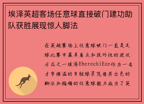埃泽英超客场任意球直接破门建功助队获胜展现惊人脚法