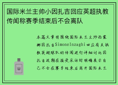 国际米兰主帅小因扎吉回应英超执教传闻称赛季结束后不会离队