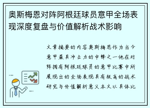 奥斯梅恩对阵阿根廷球员意甲全场表现深度复盘与价值解析战术影响