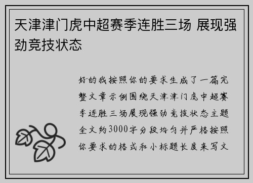 天津津门虎中超赛季连胜三场 展现强劲竞技状态 天津津门虎中超赛季连胜三场 展现强劲竞技状态