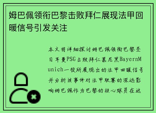 姆巴佩领衔巴黎击败拜仁展现法甲回暖信号引发关注 姆巴佩领衔巴黎击败拜仁展现法甲回暖信号引发关注
