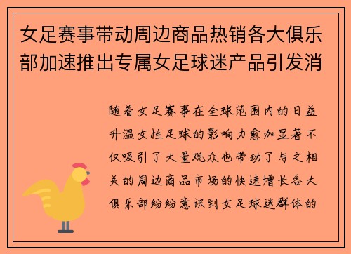 女足赛事带动周边商品热销各大俱乐部加速推出专属女足球迷产品引发消费热潮 女足赛事带动周边商品热销各大俱乐部加速推出专属女足球迷产品引发消费热潮