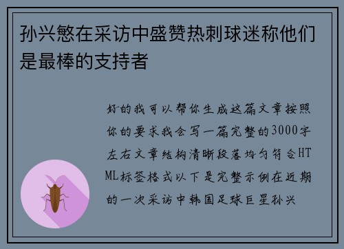 孙兴慜在采访中盛赞热刺球迷称他们是最棒的支持者 孙兴慜在采访中盛赞热刺球迷称他们是最棒的支持者