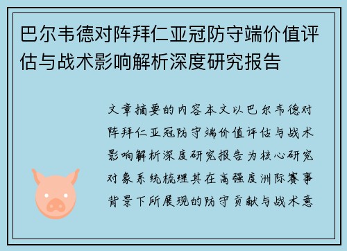 巴尔韦德对阵拜仁亚冠防守端价值评估与战术影响解析深度研究报告