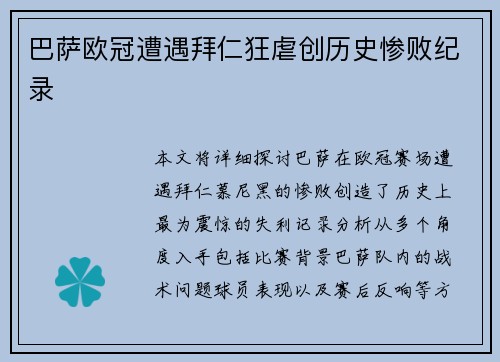 巴萨欧冠遭遇拜仁狂虐创历史惨败纪录