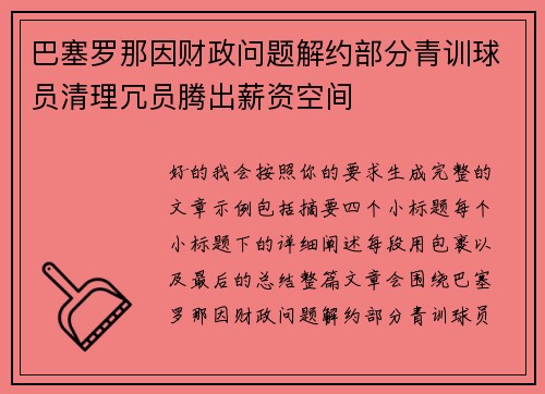 巴塞罗那因财政问题解约部分青训球员清理冗员腾出薪资空间 巴塞罗那因财政问题解约部分青训球员清理冗员腾出薪资空间
