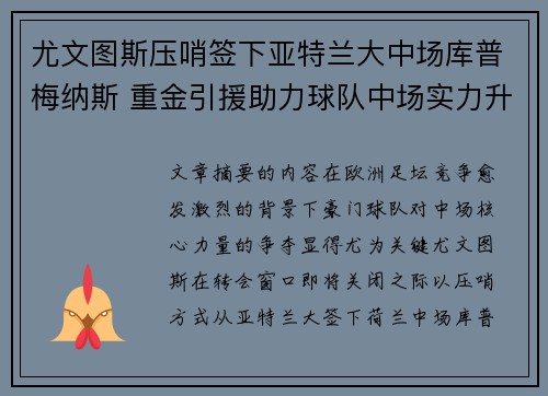 尤文图斯压哨签下亚特兰大中场库普梅纳斯 重金引援助力球队中场实力升级