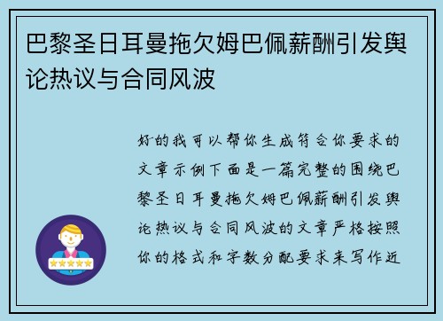 巴黎圣日耳曼拖欠姆巴佩薪酬引发舆论热议与合同风波 巴黎圣日耳曼拖欠姆巴佩薪酬引发舆论热议与合同风波